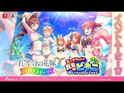 公式【あらすじ動画】『五つ子ちゃんと真夏のビキニ～飛びっきりの