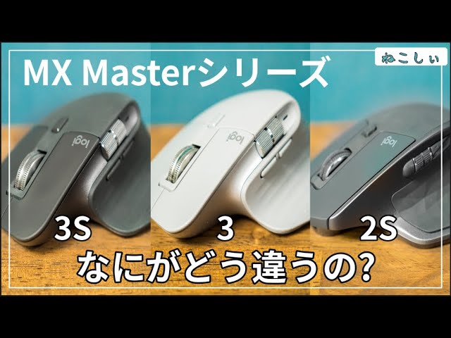 MX Master3s, 3, 2s: Comparison of 3 Models] What are the