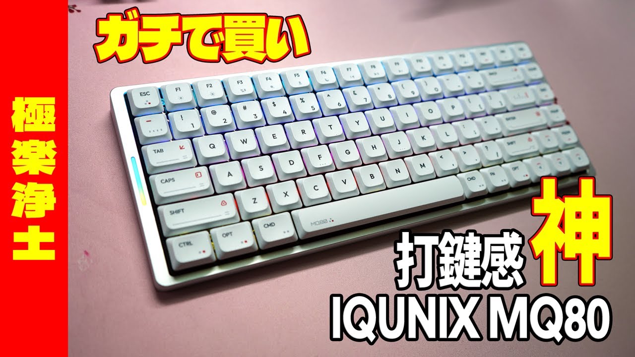 Serious Buy 2025] IQUNIX MQ80 Review [Thin Gasket Mount Keyboard