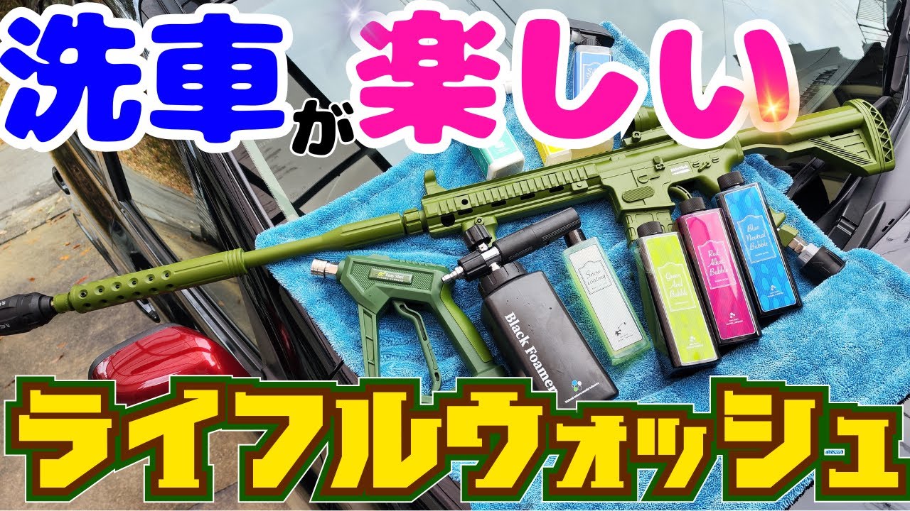 ながら洗車】洗車が楽しくなる製品を使ってみた【ライフルウォッシュ