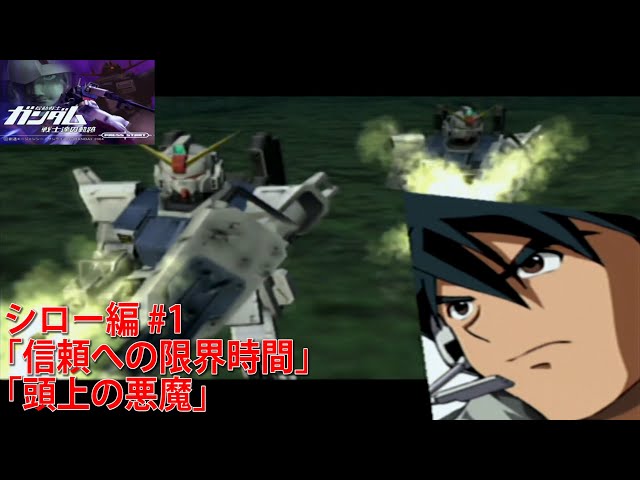 機動戦士ガンダム 戦士達の軌跡 「シロー編 #1」 - YouTube