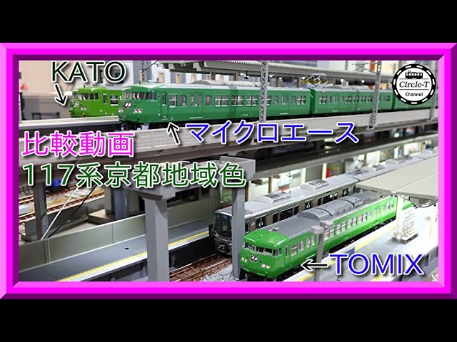 比較動画】第29回 KATO/マイクロエース/TOMIXの117系京都地域色(抹茶色