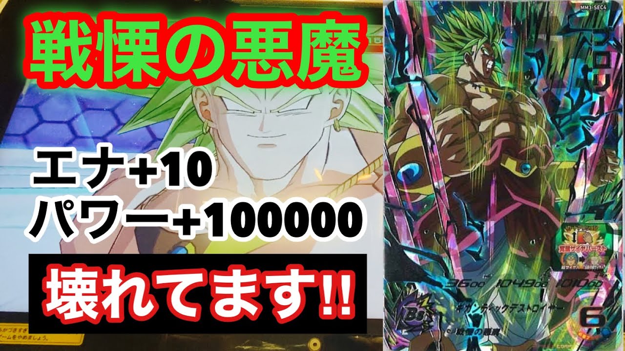 MM3-SEC4 ブロリー エナジー+10‼︎ パワー+100000‼︎ ブッ壊れ性能
