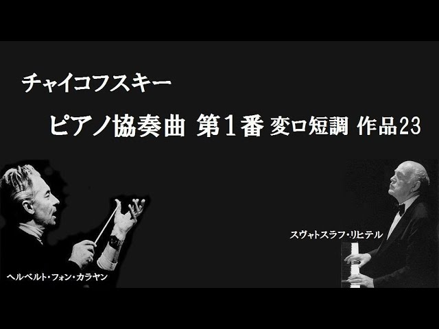 チャイコフスキー ピアノ協奏曲 第1番 変ロ短調 リヒテル / カラヤン