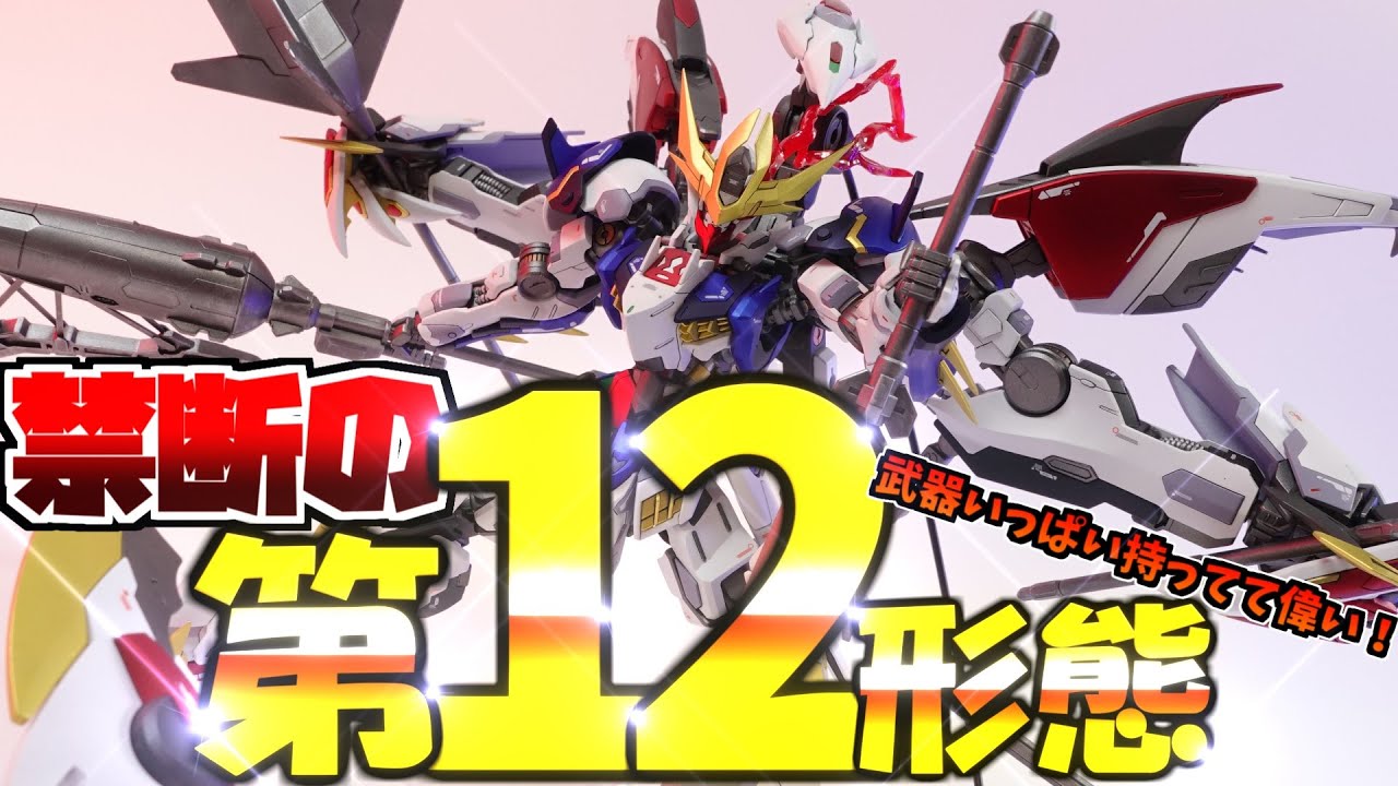 超限定版！】HG 1/144 ガンダムアメイジングバルバトスルプス