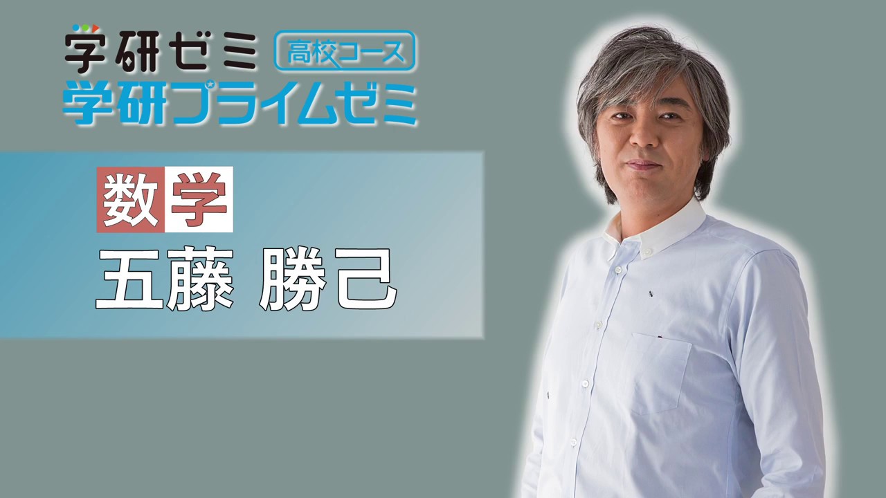 学研プライムゼミ＿数学＿五藤勝己先生 - YouTube