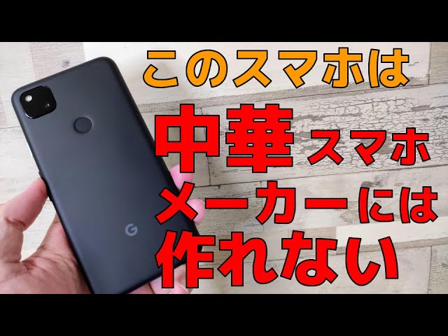 Pixel 4a [Unboxing] This smartphone couldn't be made by a Chinese
