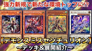 遊戯王】強力新規登場で新たな環境トップに⁉︎デモンスミス