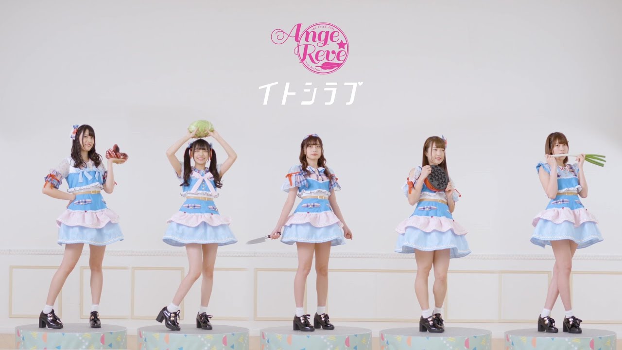 Ange☆Reve】「イトシラブ」（Full Ver.）【MV】 - YouTube
