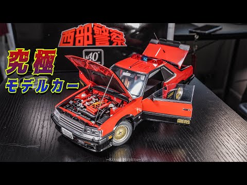 鉄仮面のようなクルマ】西部警察40周年で発売されたミニカーが超精巧