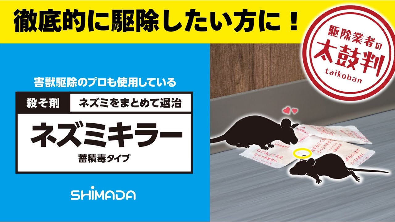 シマダ 殺そ剤ネズミキラー 24袋入 | 株式会社SHIMADA