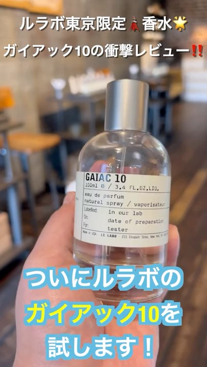 Le Labo Tokyo Exclusive! A shocking review of Gaiac 10
