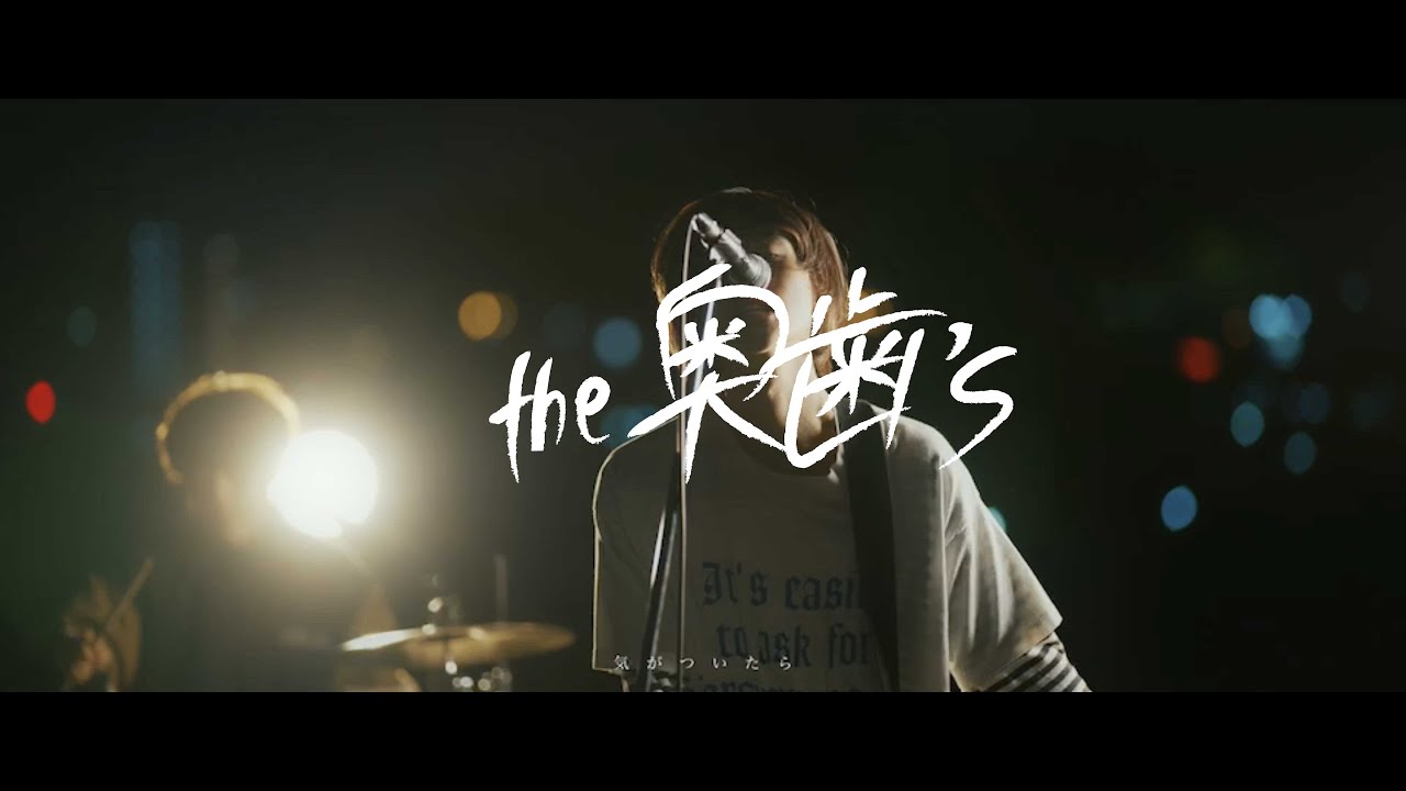 the奥歯's - 月 - Music Video - YouTube