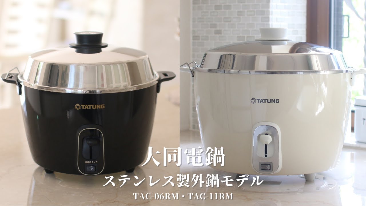 2025新発売】大同電鍋ステンレスモデル｜TAC-10RM・TAC-06RM 商品紹介
