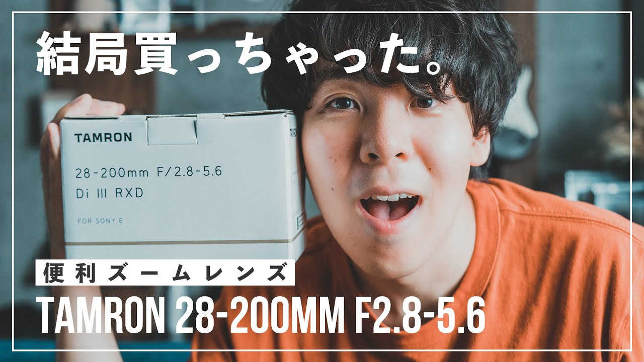 結局買っちゃった】TAMRONの便利ズーム28-200mm F2.8-5.6開封！購入の