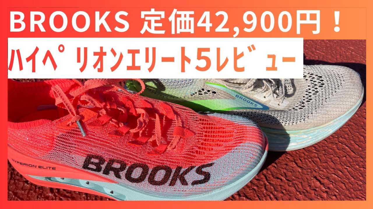 Super Shoes] Review of Brooks' top-of-the-line Hyperion Elite 5