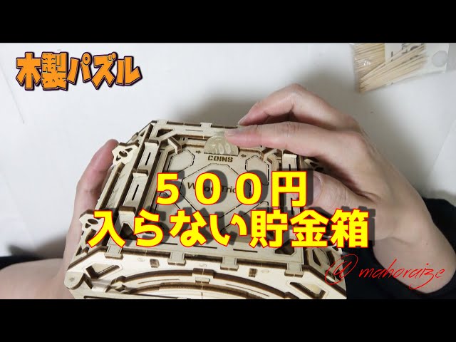 ウッドトリック】 ギアードセーフ 貯金箱として1つ欠点がありました