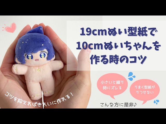 19cm韓国ぬい風型紙で10cmサイズのぬいぐるみを作っていく時のコツ
