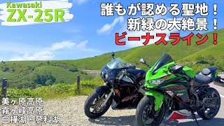 Ninja ZX-25R】誰もが認める聖地！ビーナスラインの絶景を堪能してきた