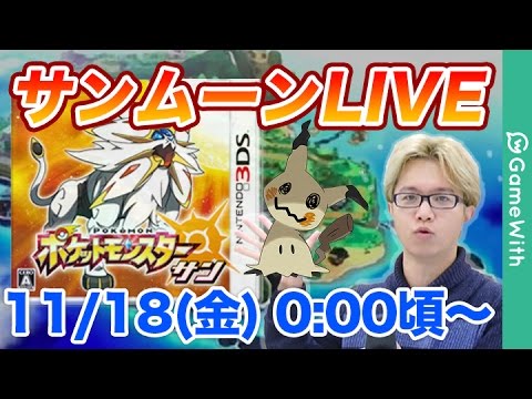 サンムーン】ほぼ最速！ポケットモンスター サン・ムーンをライブ配信