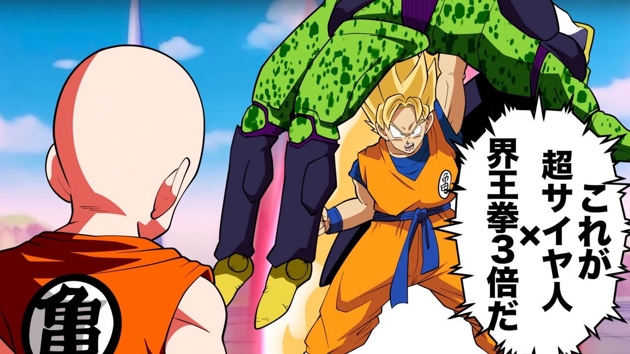 アニメ】セルゲームで超サイヤ人に界王拳を重ね掛けをする悟空 - YouTube