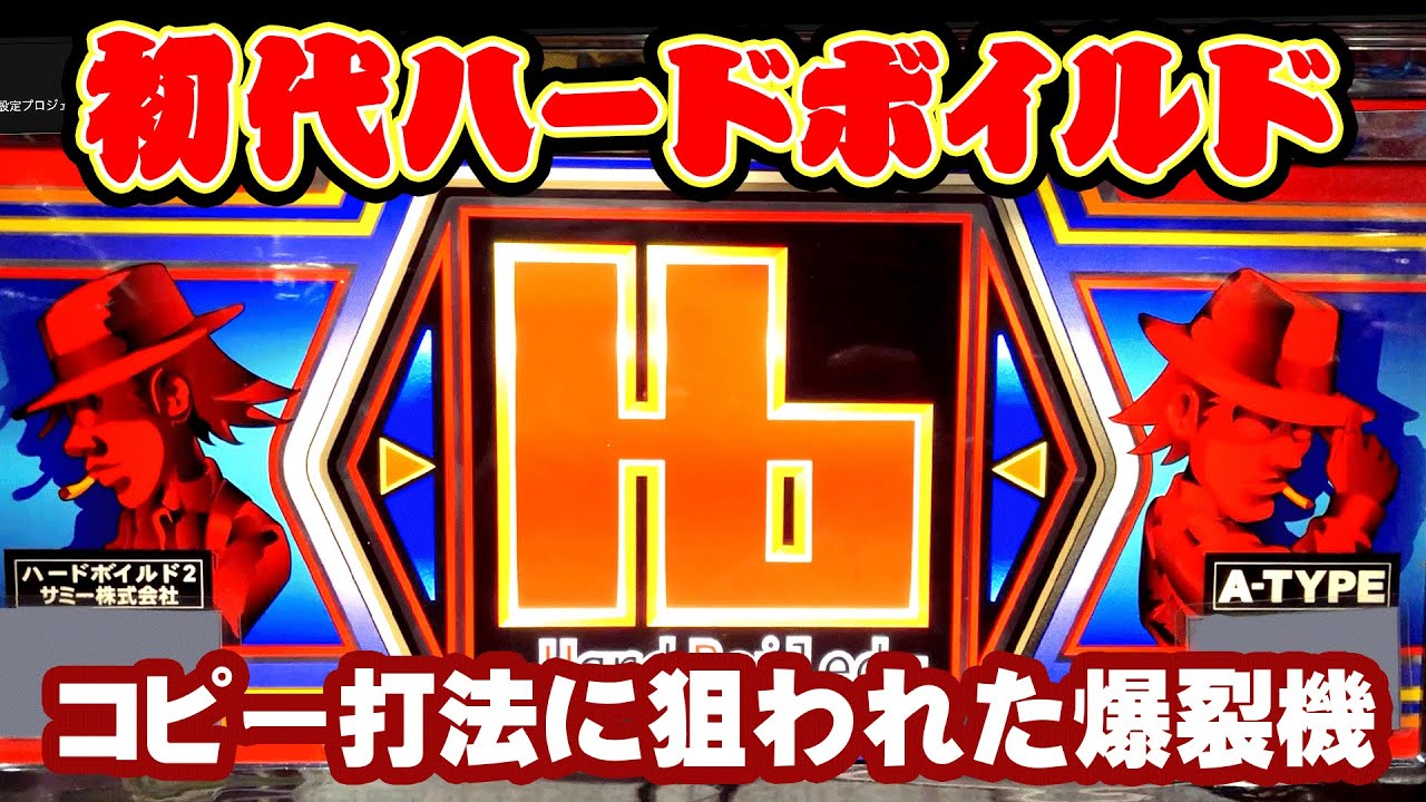 初代ハードボイルド】禁断のコピー打法で1000ハマり？ [パチスロ