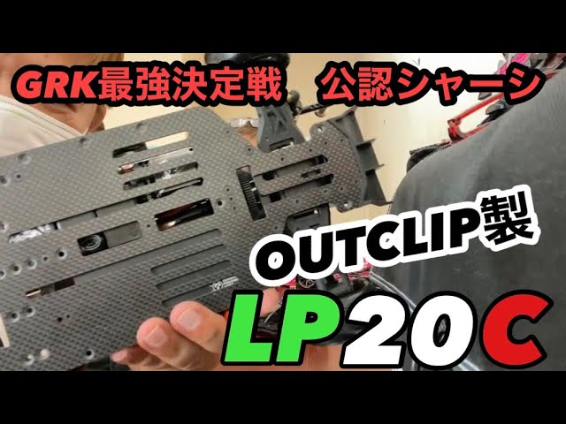 OUTCLIP GRK GS2 EVO Conversion Chassis LP20C‼️ - YouTube