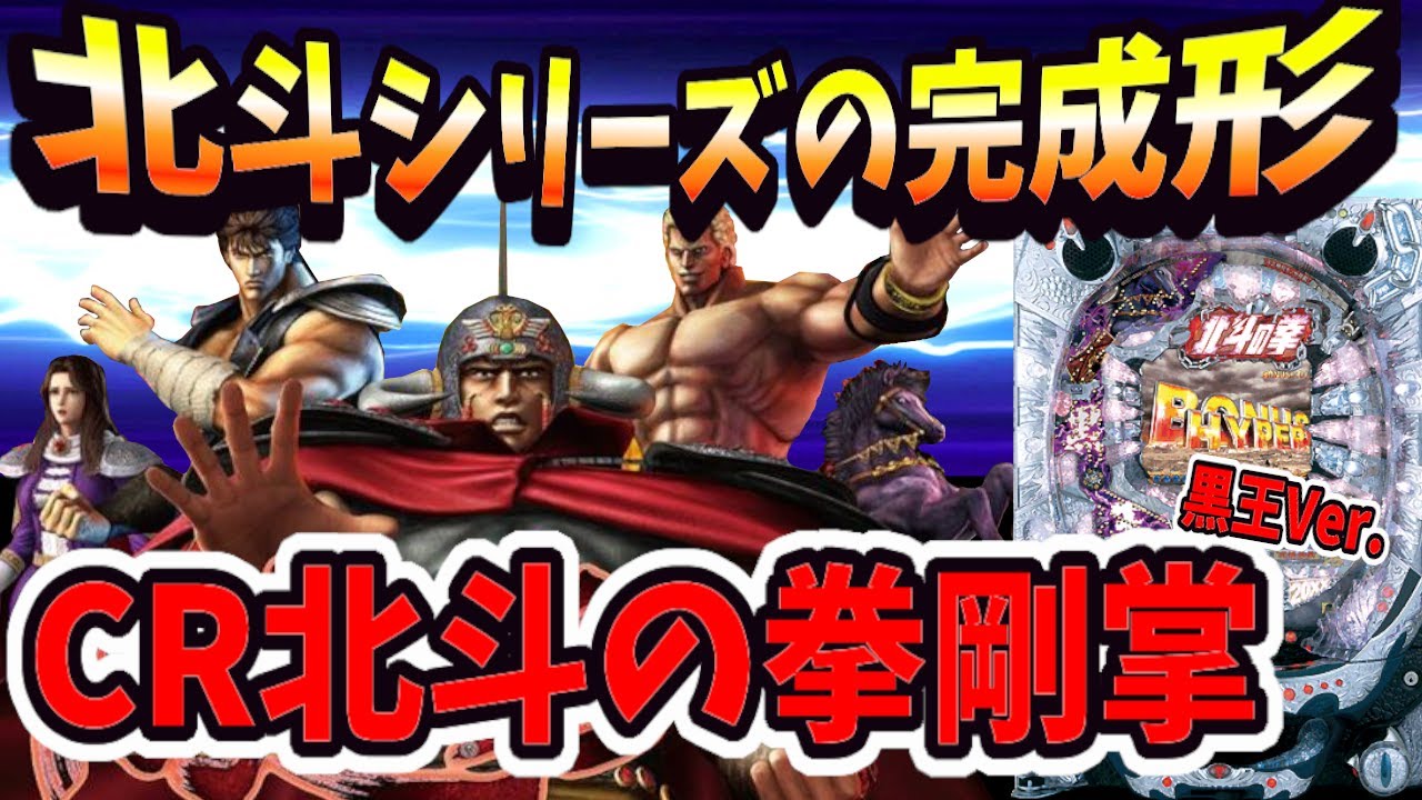 北斗が本当に面白かった頃の神台！【実機機種:2010年版 ぱちんこCR北斗