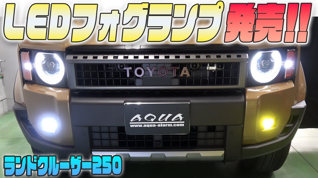 ランクル250】フォグランプLED交換で明るさUP！ホワイト＆イエロー