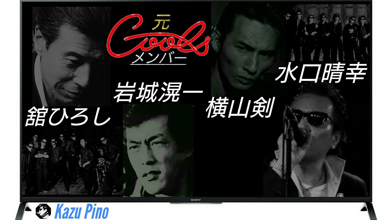 元クールス／'70メンバー 舘 ひろし・岩城 滉一・水口 晴幸 R7+指定