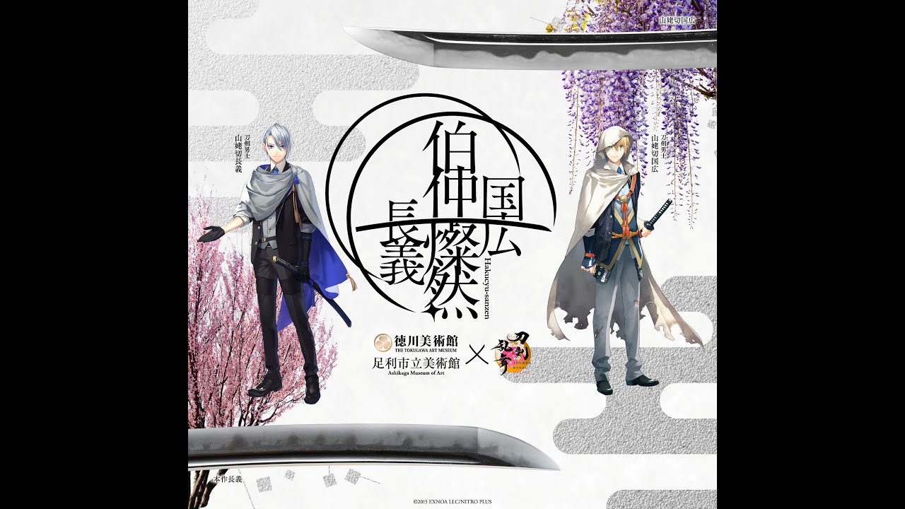 徳川美術館 | 時をかける名刀