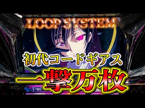 初代コードギアス】自身初一撃万枚！チャンネル開始全投資額◯◯◯万円
