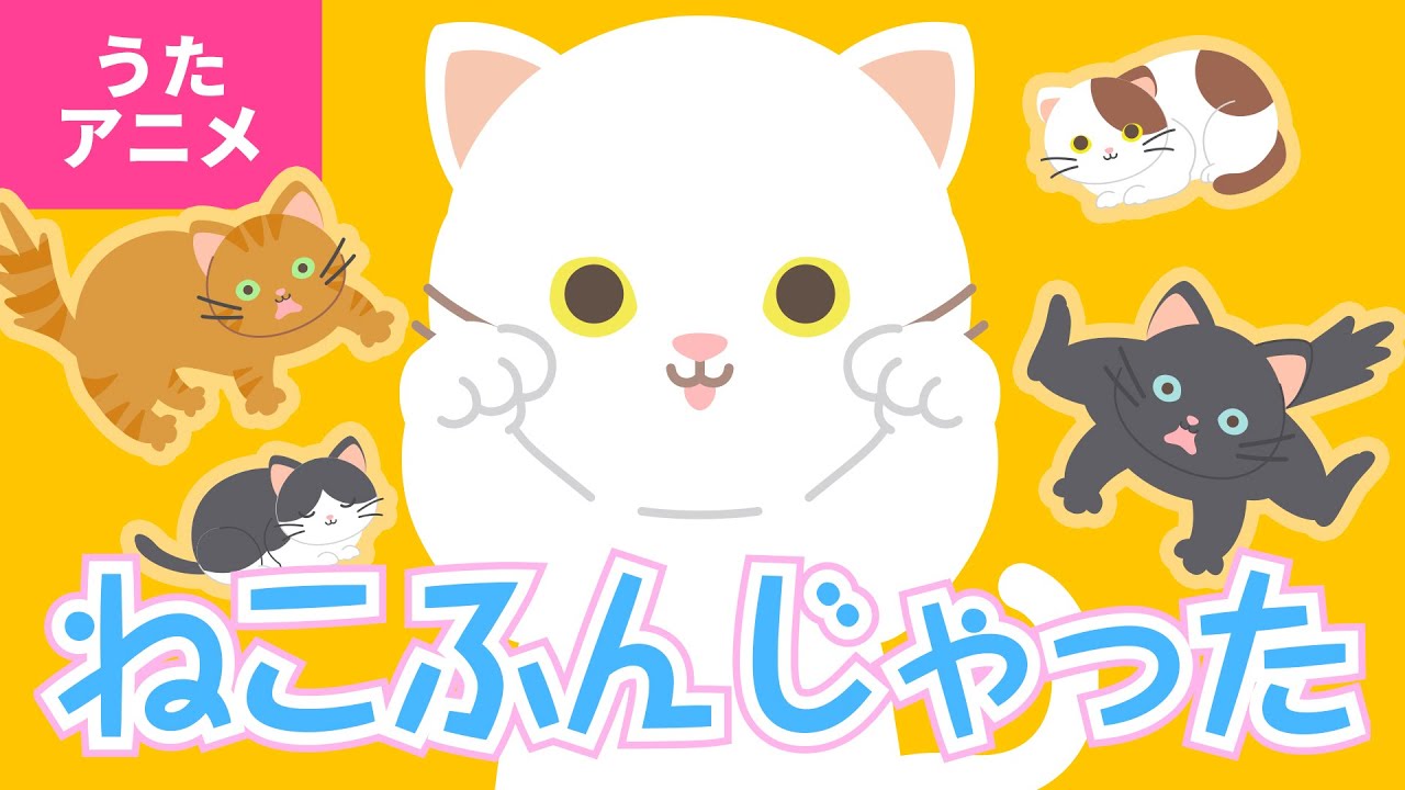 ♪うたアニメ】ねこふんじゃった - YouTube