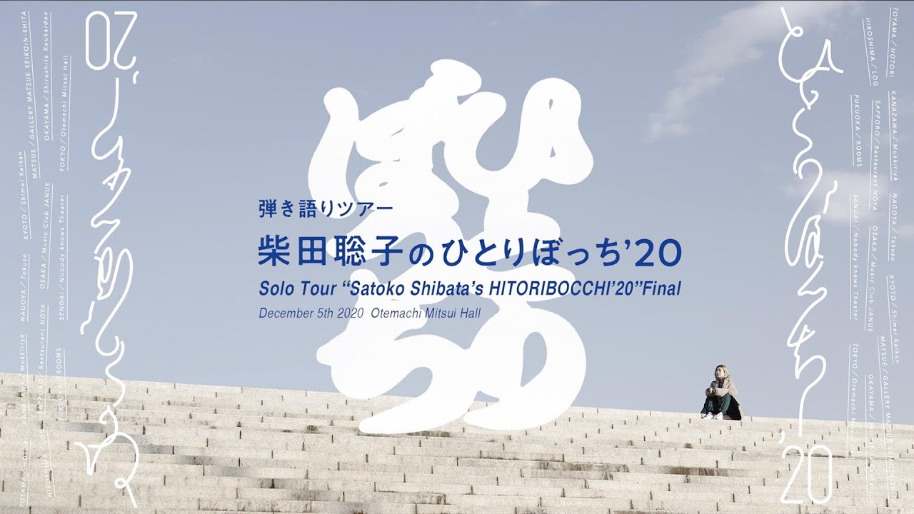 Solo Tour “Satoko Shibata's HITORIBOCCHI'20” Final / Digest & “Why