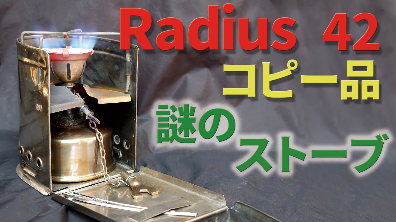 古いキャンプ ストーブ】 Radius No.42のコピー品 謎のストーブ 詳細を