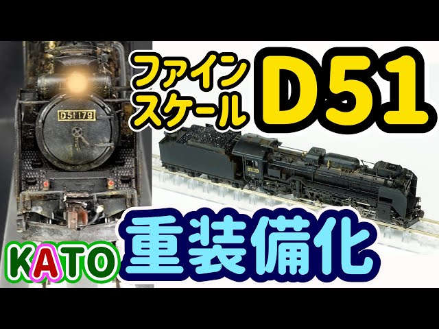 超精密KATOの名機D51…D51標準型蒸気機関車にやえもんデザインのパーツ