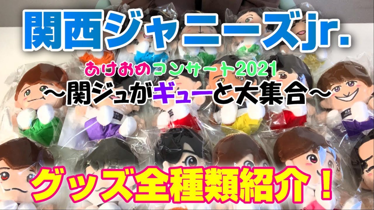 あけおめコン】関西ジャニーズJr.グッズ紹介！～関ジュがギューと大