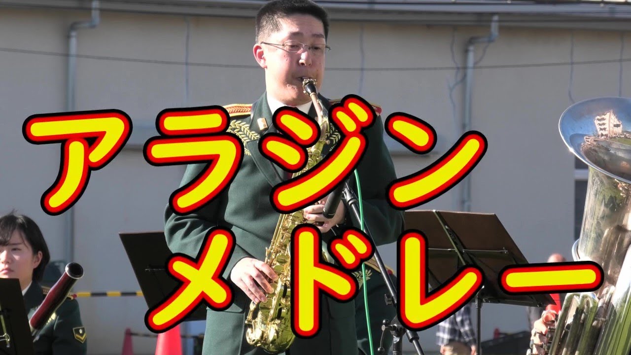 吹奏楽】ディズニー『アラジン・メドレー 』 Aladdin Medley - YouTube