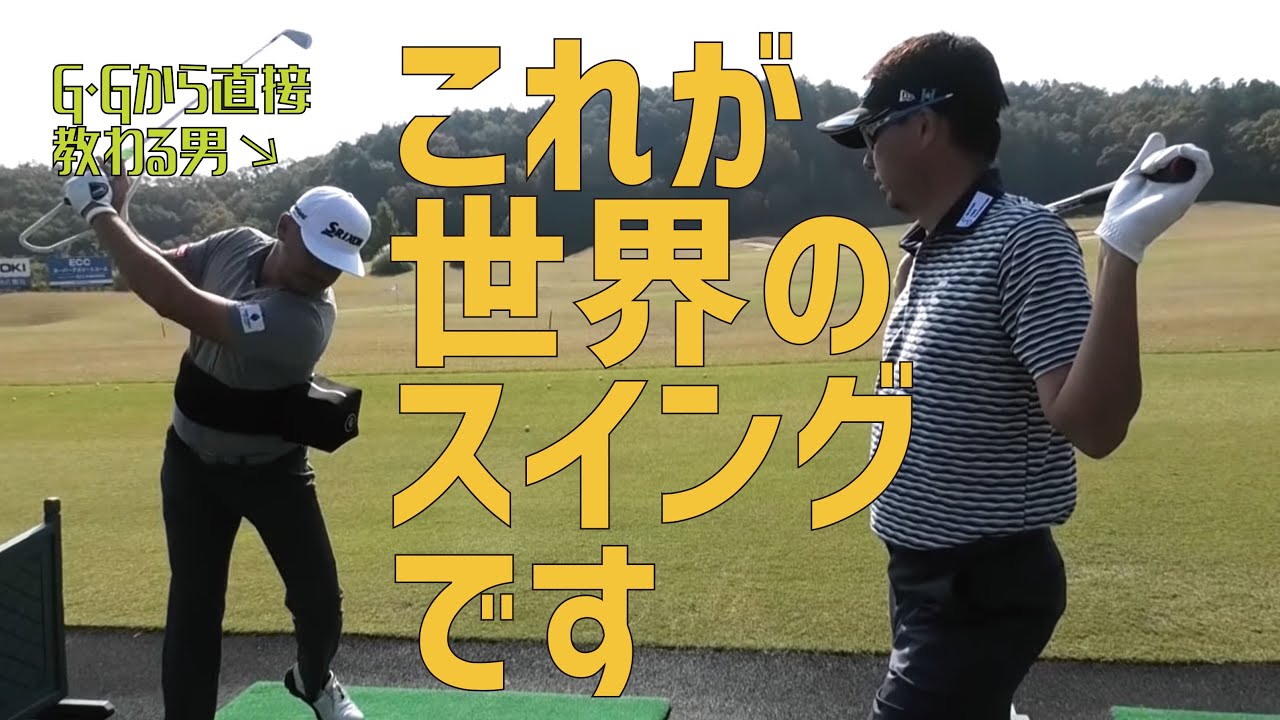 ジョージ・ガンカスから直接教わる大型選手にGGスイングの基本を