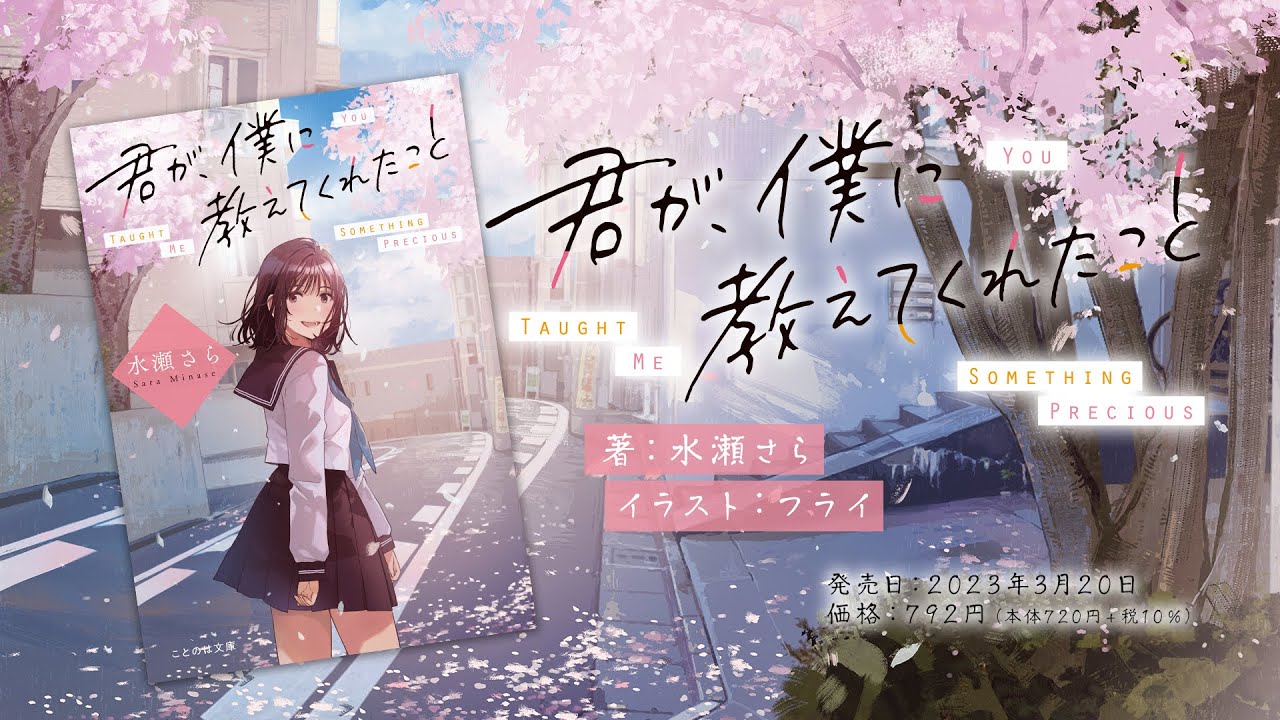 君が、僕に教えてくれたこと』ことのは文庫公式PV - YouTube