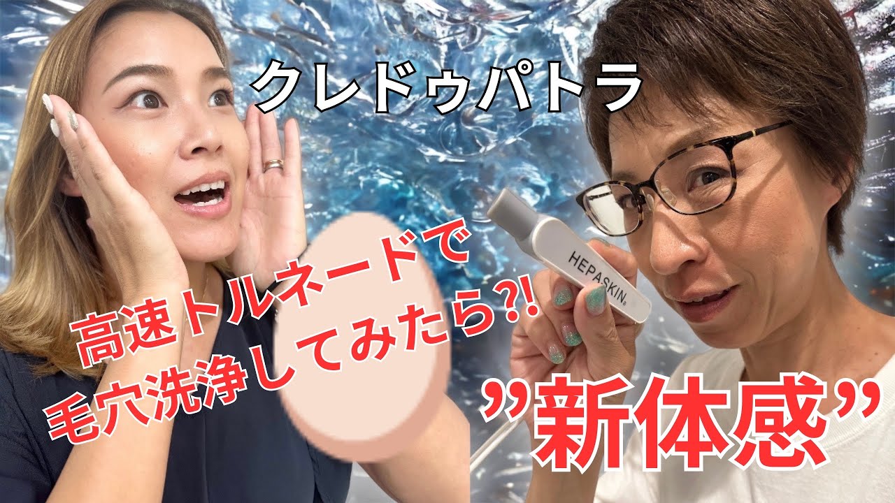 HEPASKIN毛穴洗浄美顔器”クレドゥパトラ”で新体感！ - YouTube