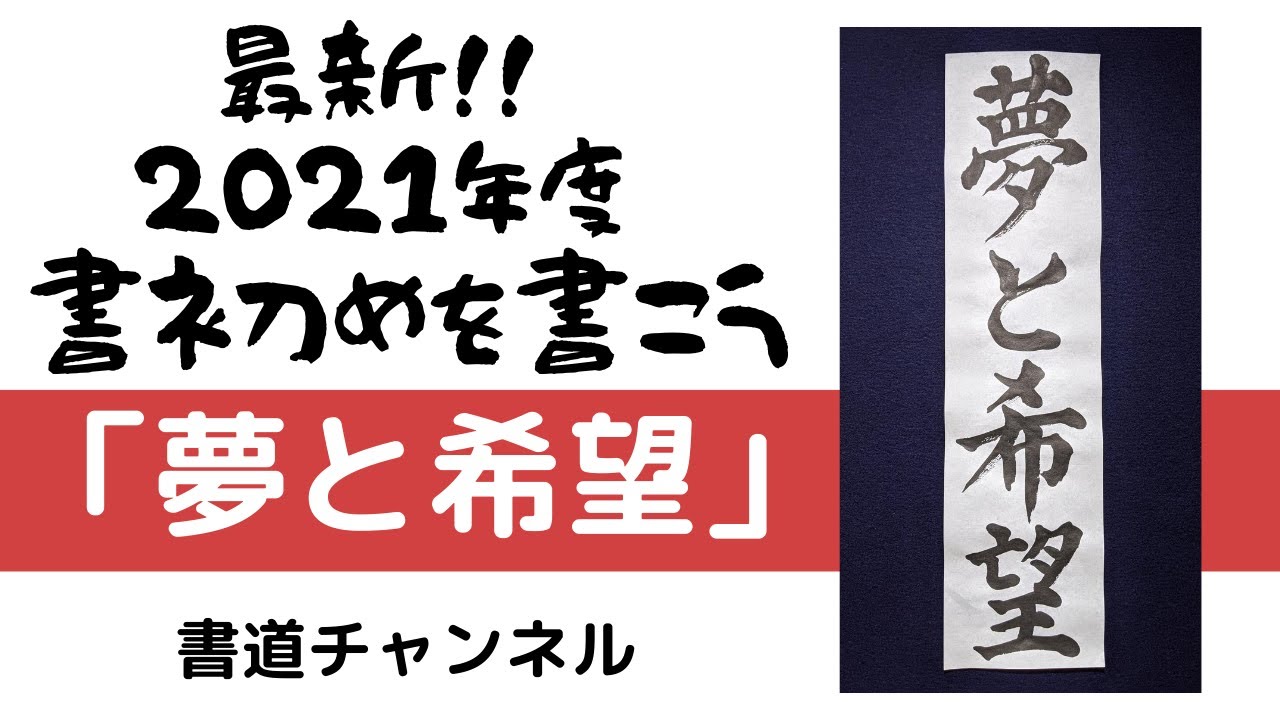 書初め 小学生5・6年生向け】「夢と希望」 (他の題材は概要欄に