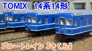 Nゲージ】 TOMIX 98784/98785 14系14形特急寝台客車(さくら) - YouTube