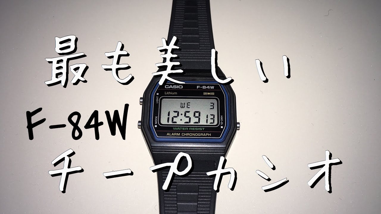 A beautiful, cheap Casio masterpiece: CASIO F-84W - YouTube