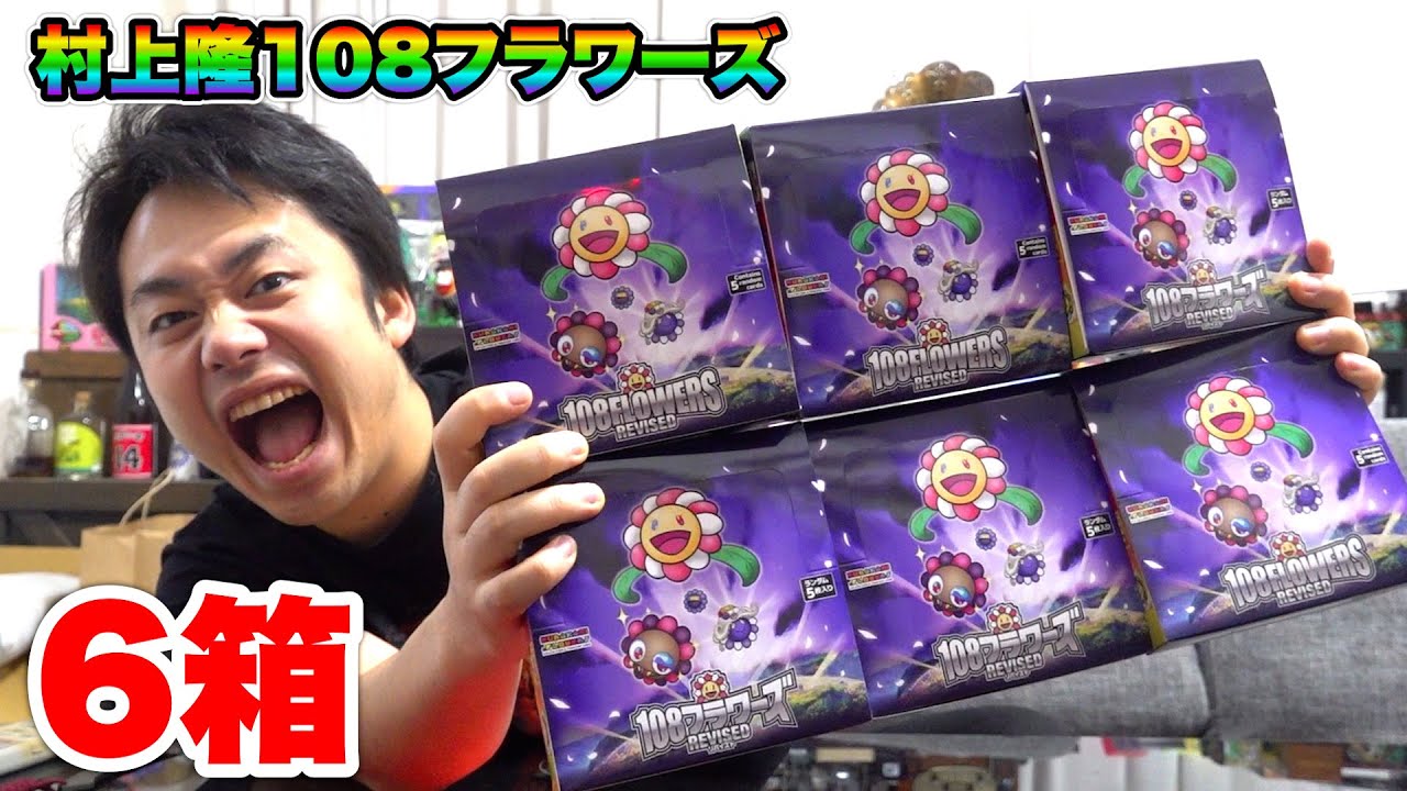 村上隆108フラワーズリバイズド6箱開封して超高額カードぶちあてろ