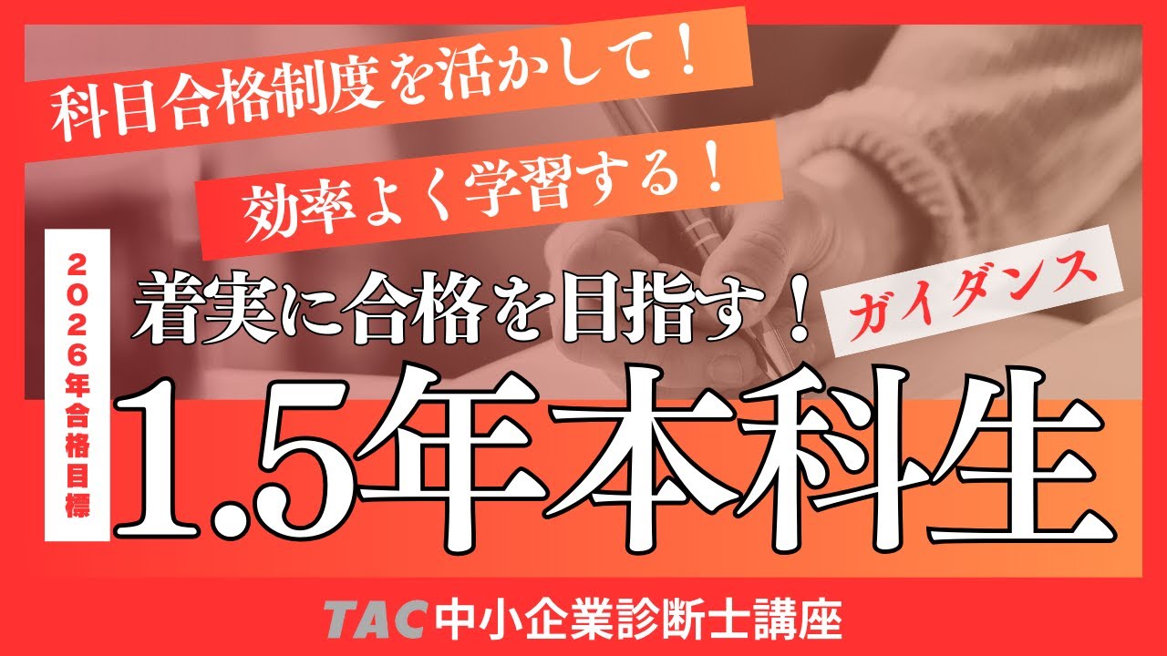 科目合格を活かす「1 5年本科生」ガイダンス【2026年合格目標】TAC中小