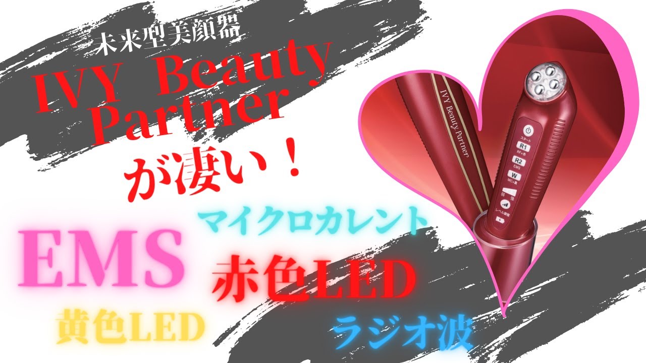 未来型美顔器 IVY Beauty Partner』が凄い！ アイビー ビューティ