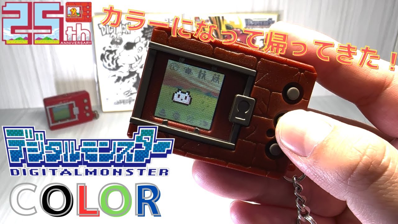 25周年記念！デジタルモンスターCOLOR！遊んでみたよ！ - YouTube