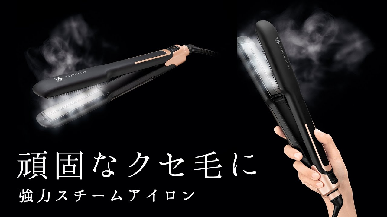 ヴィダルサスーン】頑固なクセ毛に！協力スチームアイロン【スチーム