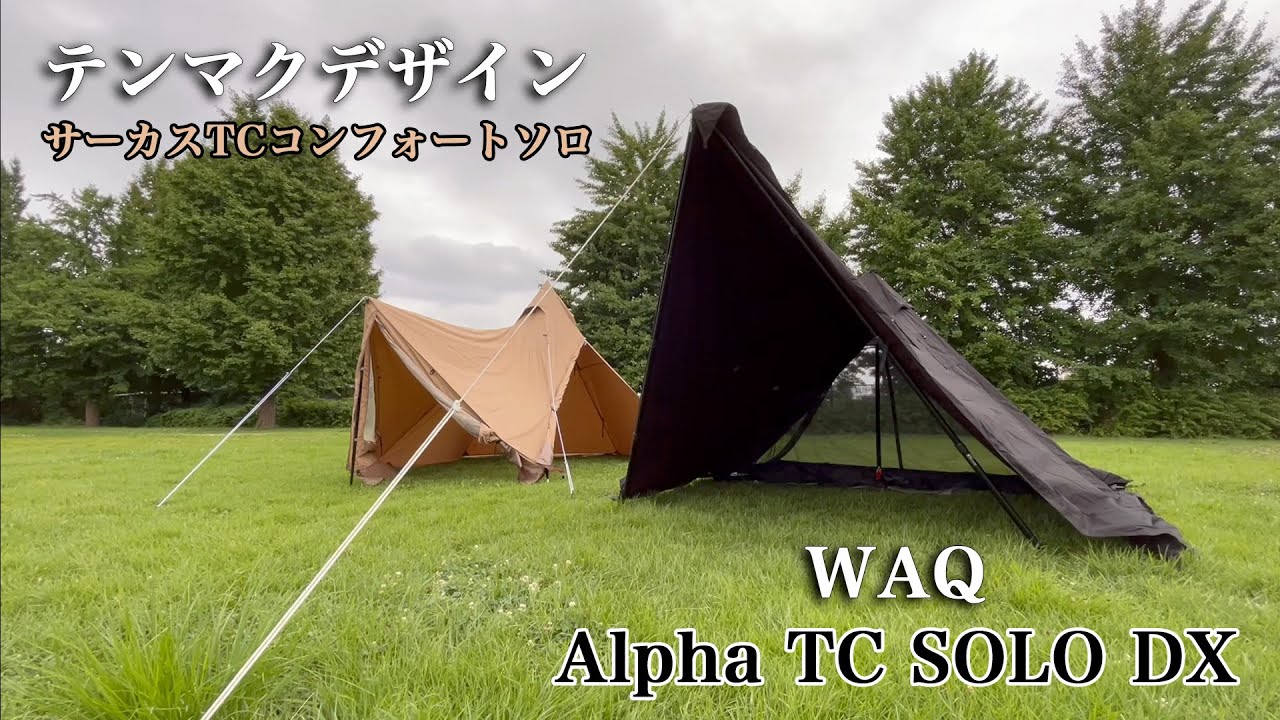 サーカス TC コンフォートソロ／ WAQ SOLO DX 比較 - YouTube